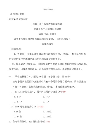 全国10月自学考试《管理系统中计算机应用》试题和答案00051