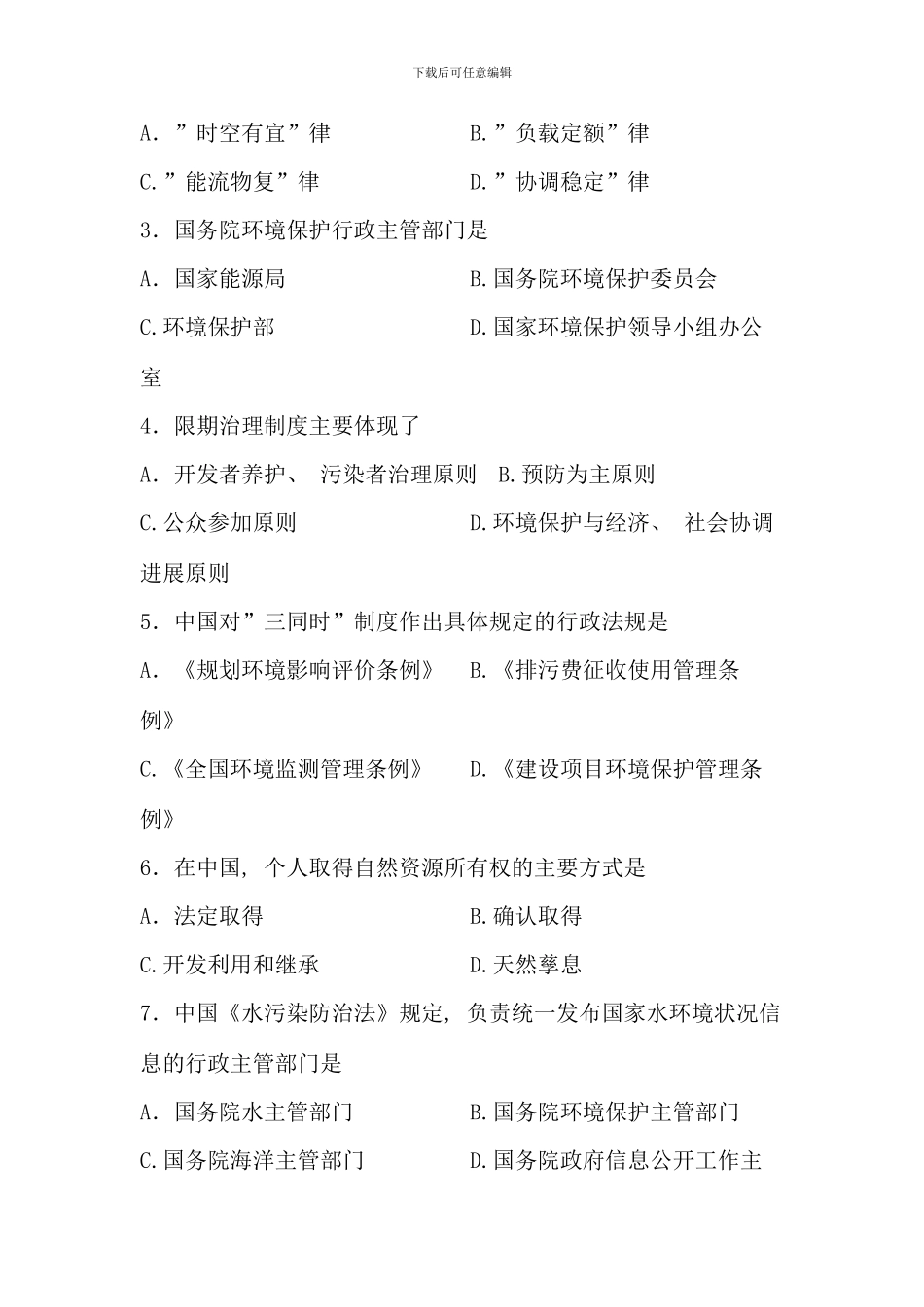 全国10月自学考试环境与资源保护法学试题及答案50255_第2页