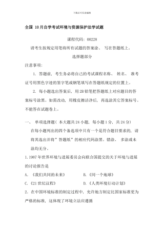 全国10月自学考试环境与资源保护法学试题及答案50255