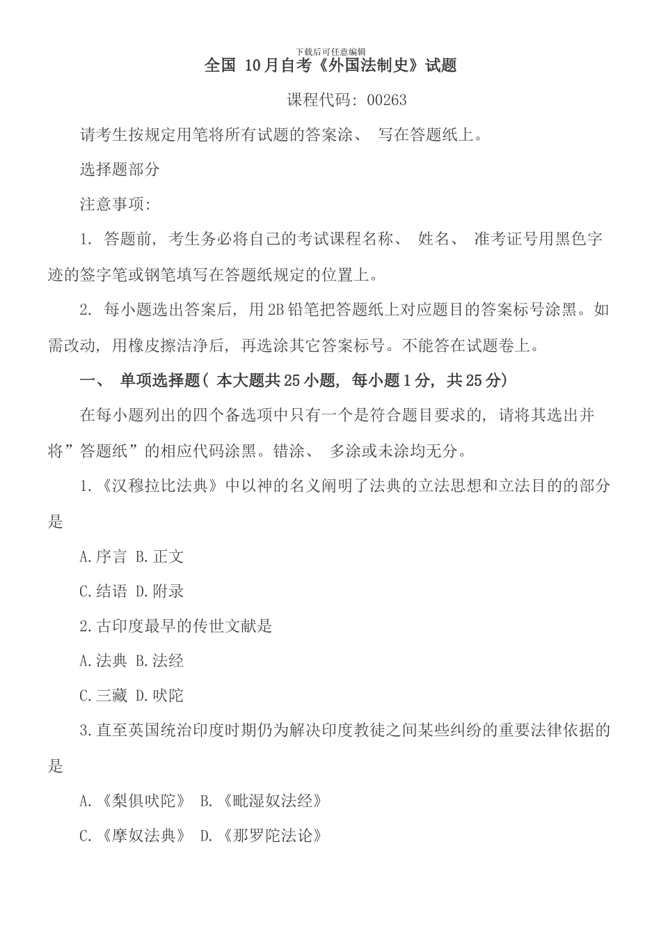 全国10月自考《外国法制史》试题_第1页
