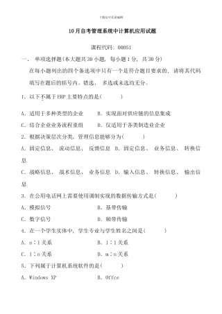 全国10月自学考试管理系统中的计算机应用试题和答案