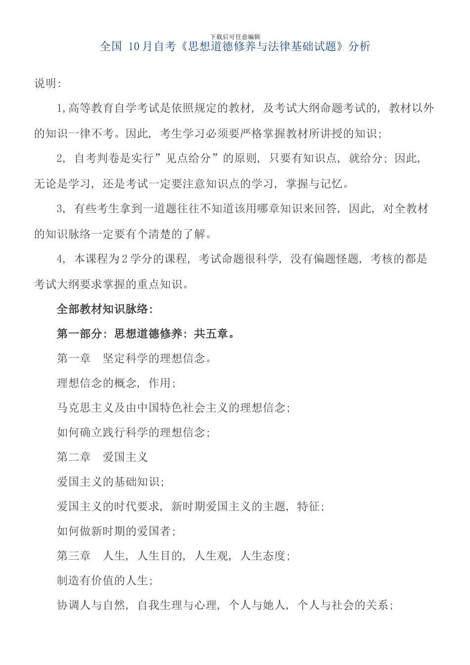 全国10月自考《思想道德修养与法律基础试题》分析_第1页