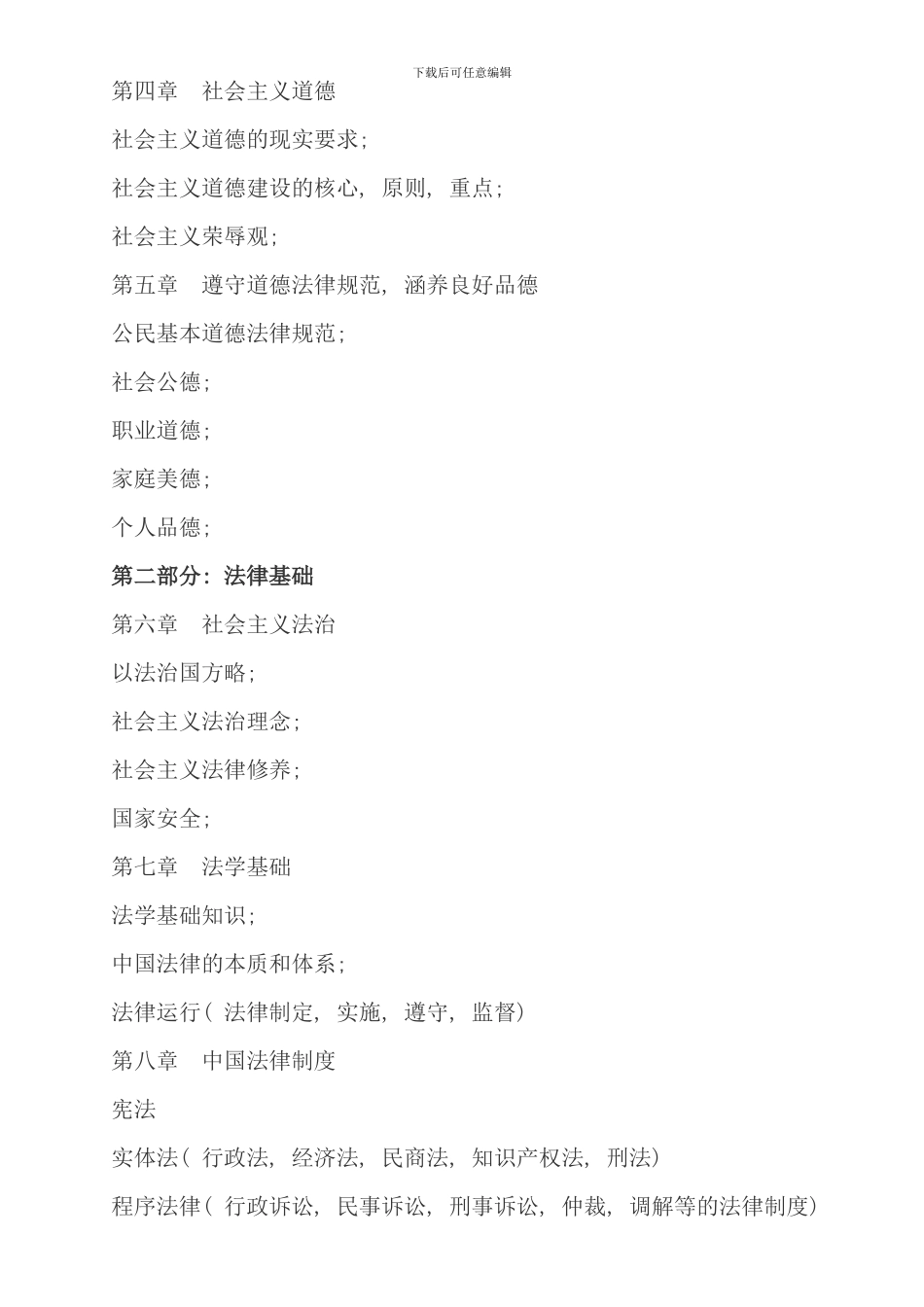 全国10月自考《思想道德修养与法律基础试题》分析_第2页