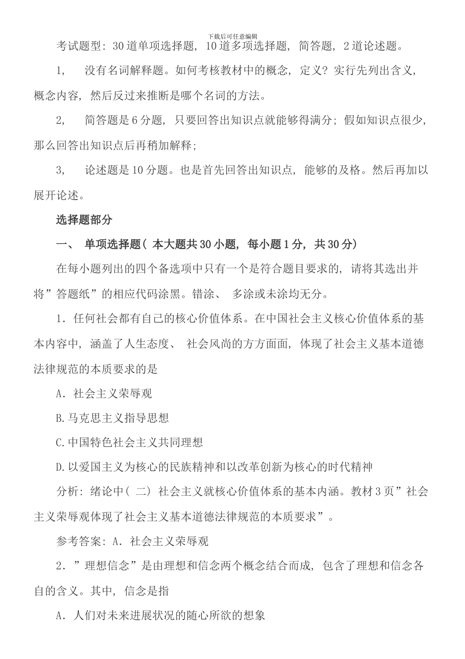 全国10月自考《思想道德修养与法律基础试题》分析_第3页