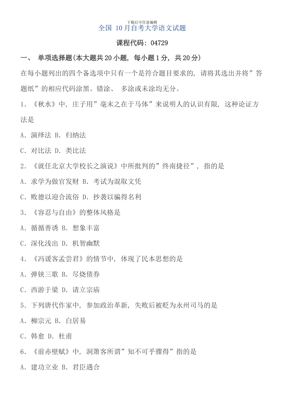 全国10月自考大学语文试题_第1页