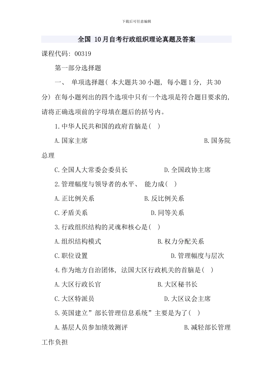 全国10月自考行政组织理论真题及答案_第1页