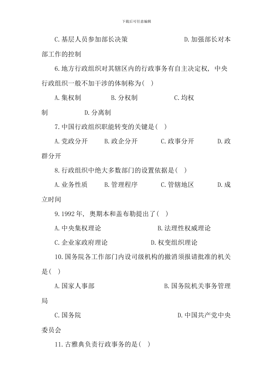 全国10月自考行政组织理论真题及答案_第2页