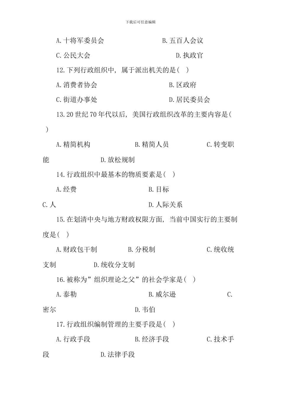 全国10月自考行政组织理论真题及答案_第3页