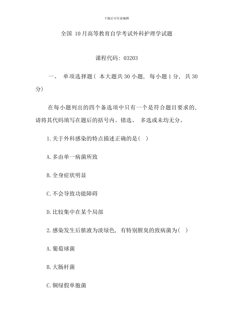 全国10月高等教育外科护理学自考试题_第1页