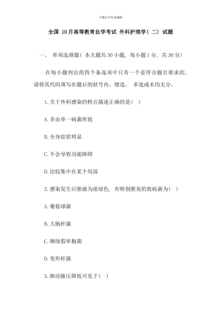 全国10月高等教育外科护理学自考试题32101