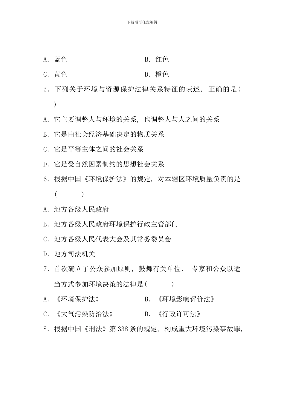 全国10月高等教育自学考试-环境与资源保护法学试题-课程代码00228_第2页