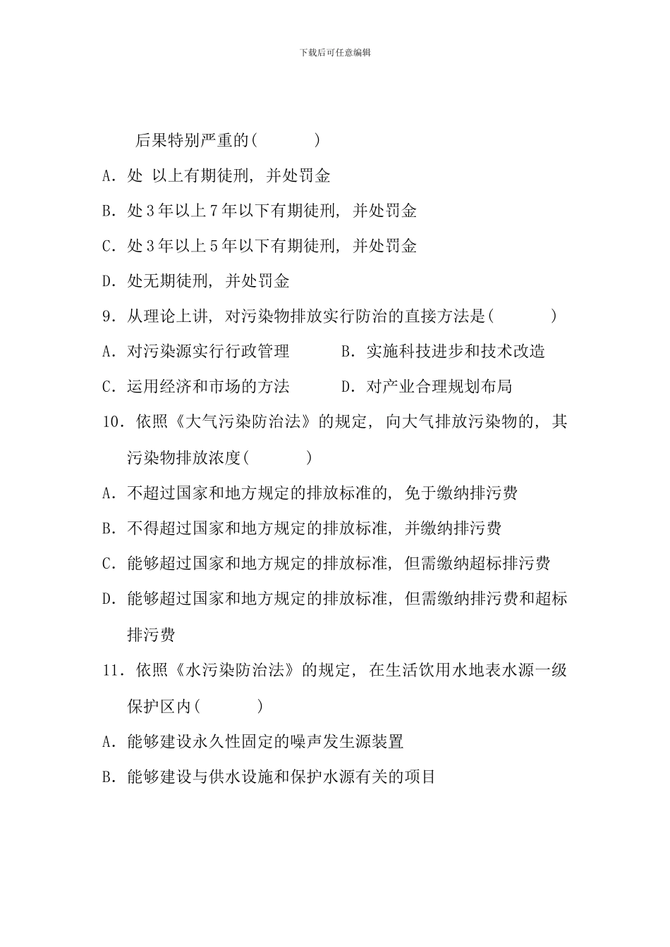 全国10月高等教育自学考试-环境与资源保护法学试题-课程代码00228_第3页