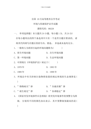 全国10月高等教育自学考试-环境与资源保护法学试题-课程代码00228