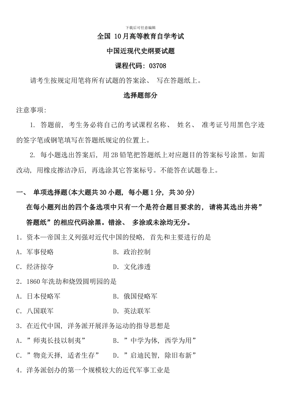 全国10月高等教育自学考试中国近现代史纲要试题课程代码：03708_第1页