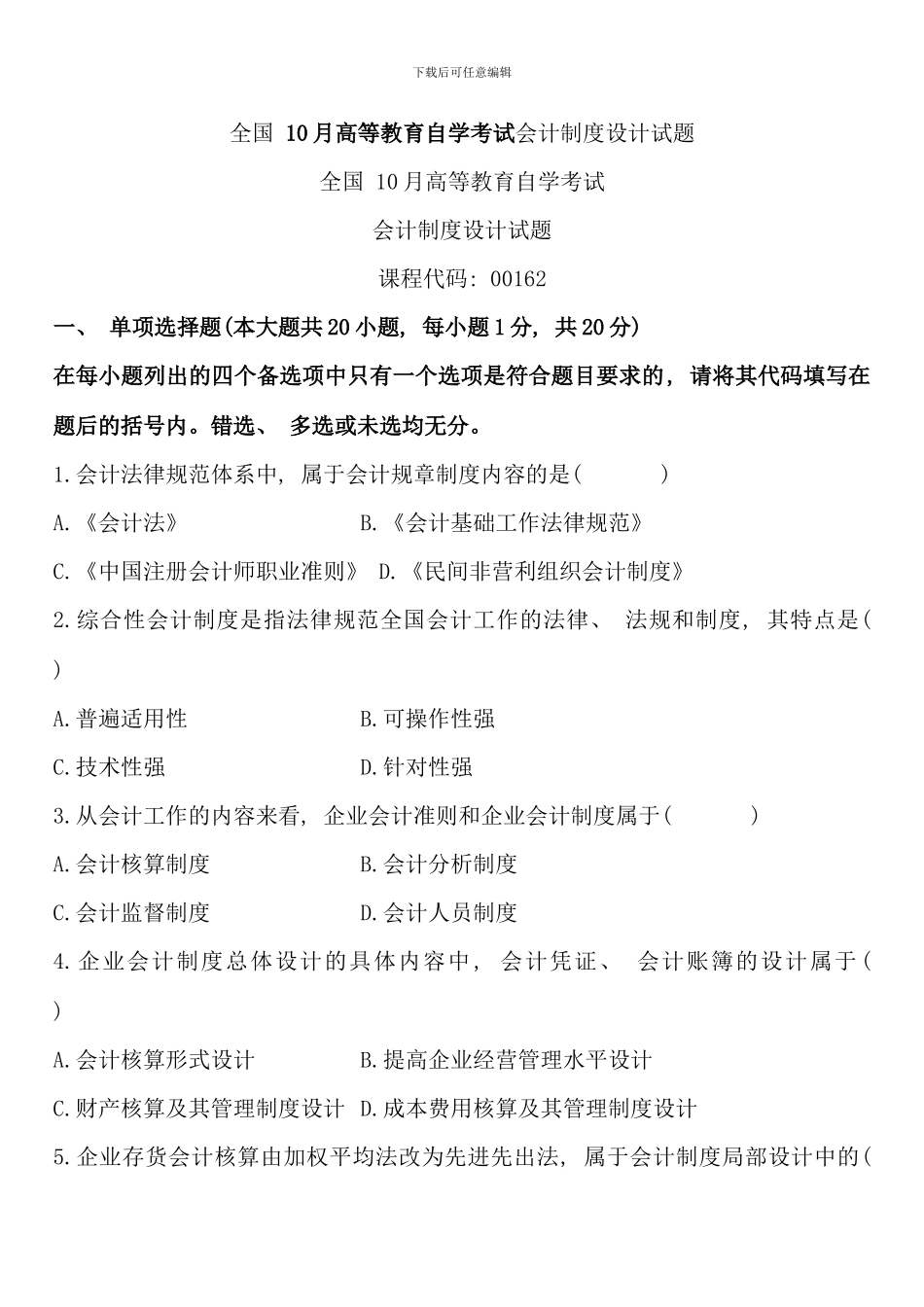 全国10月高等教育自学考试会计制度设计试题及答案_第1页