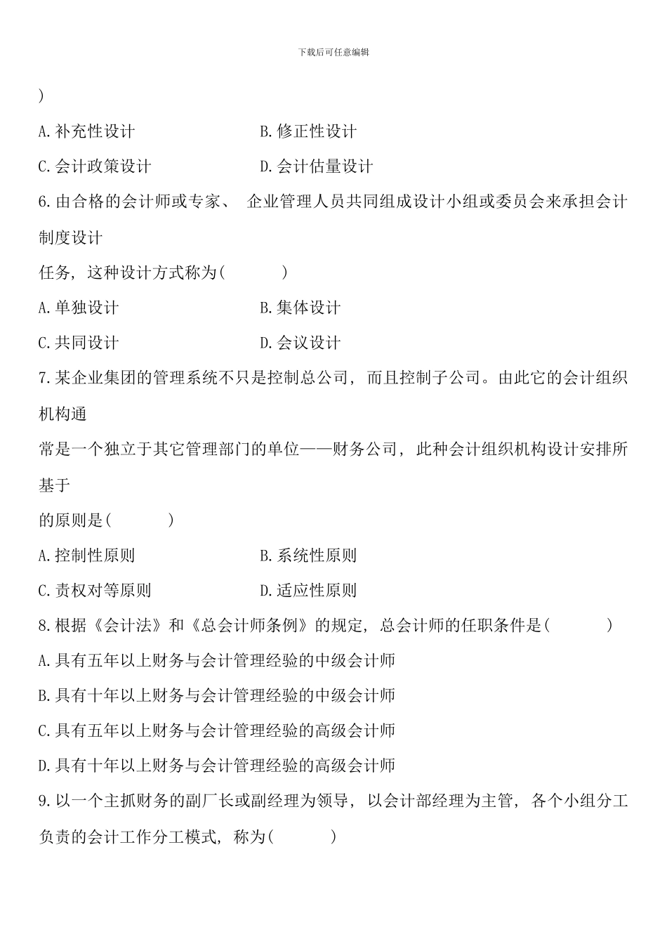 全国10月高等教育自学考试会计制度设计试题及答案16052_第2页