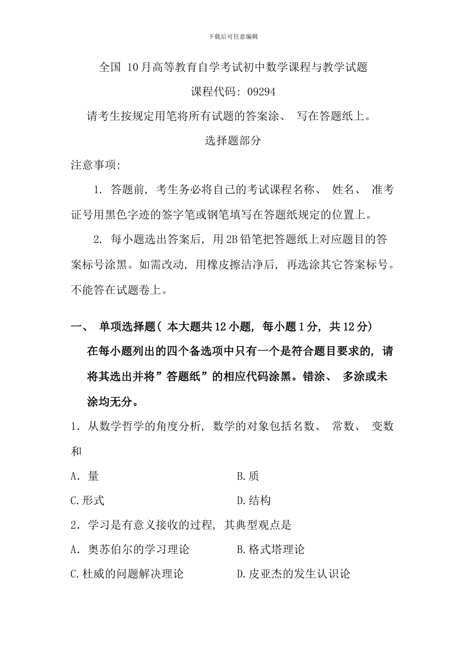 全国10月高等教育自学考试初中数学课程与教学试题_第1页