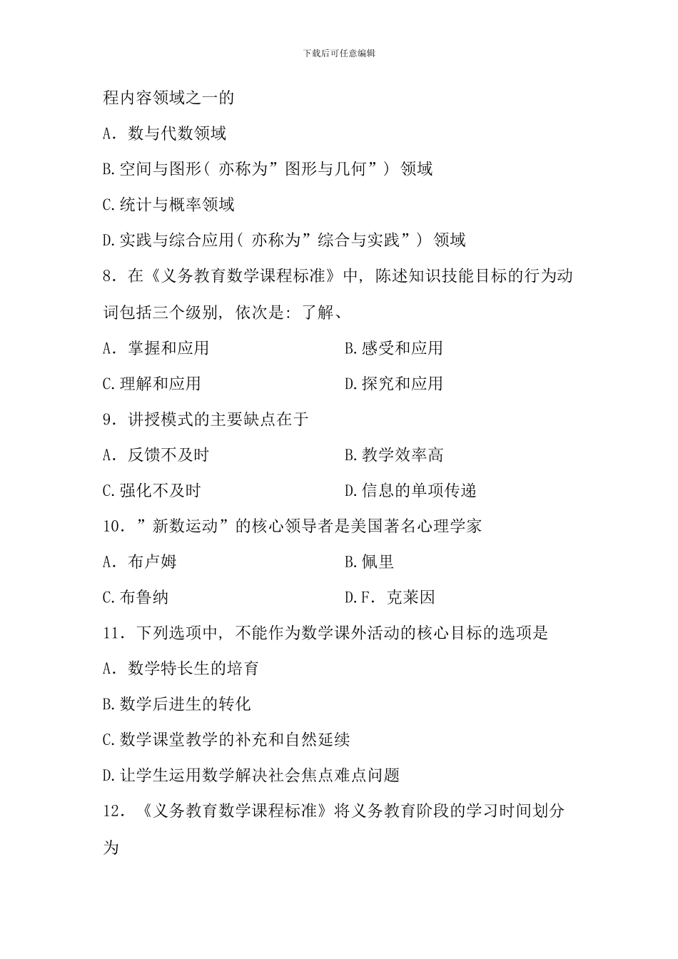 全国10月高等教育自学考试初中数学课程与教学试题_第3页