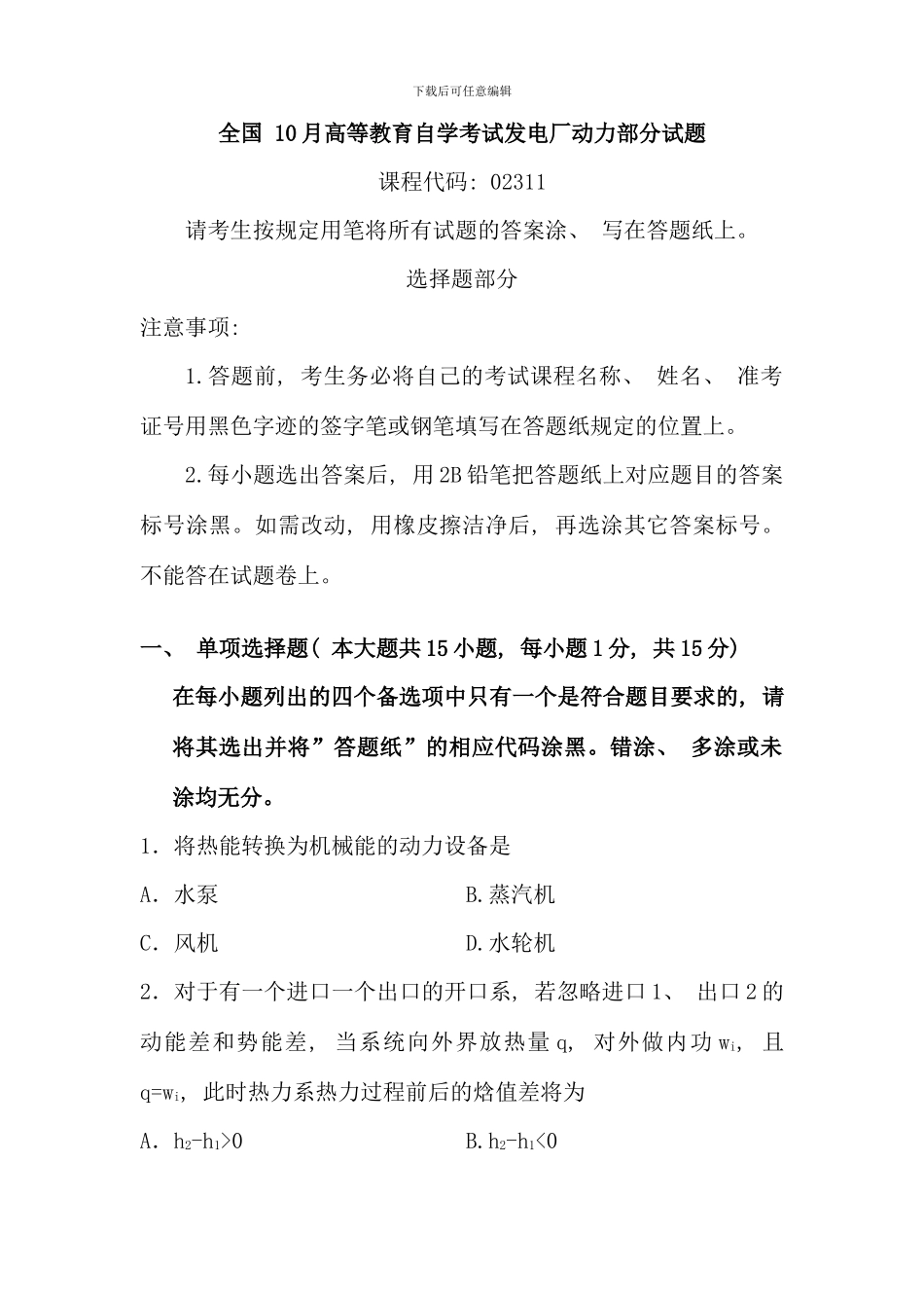 全国10月高等教育自学考试发电厂动力部分试题_第1页