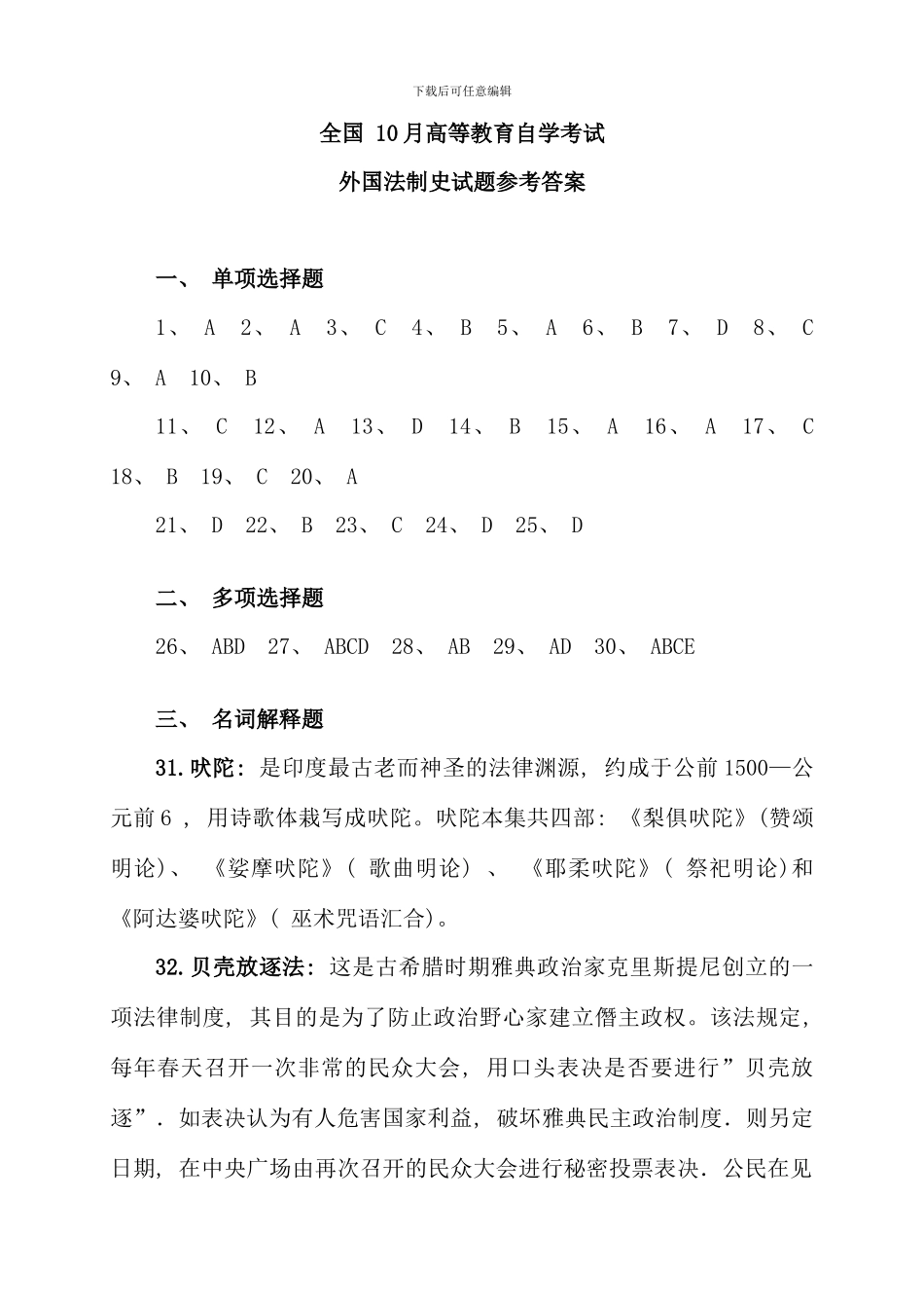 全国10月高等教育自学考试外国法制史试题答案(2)_第1页