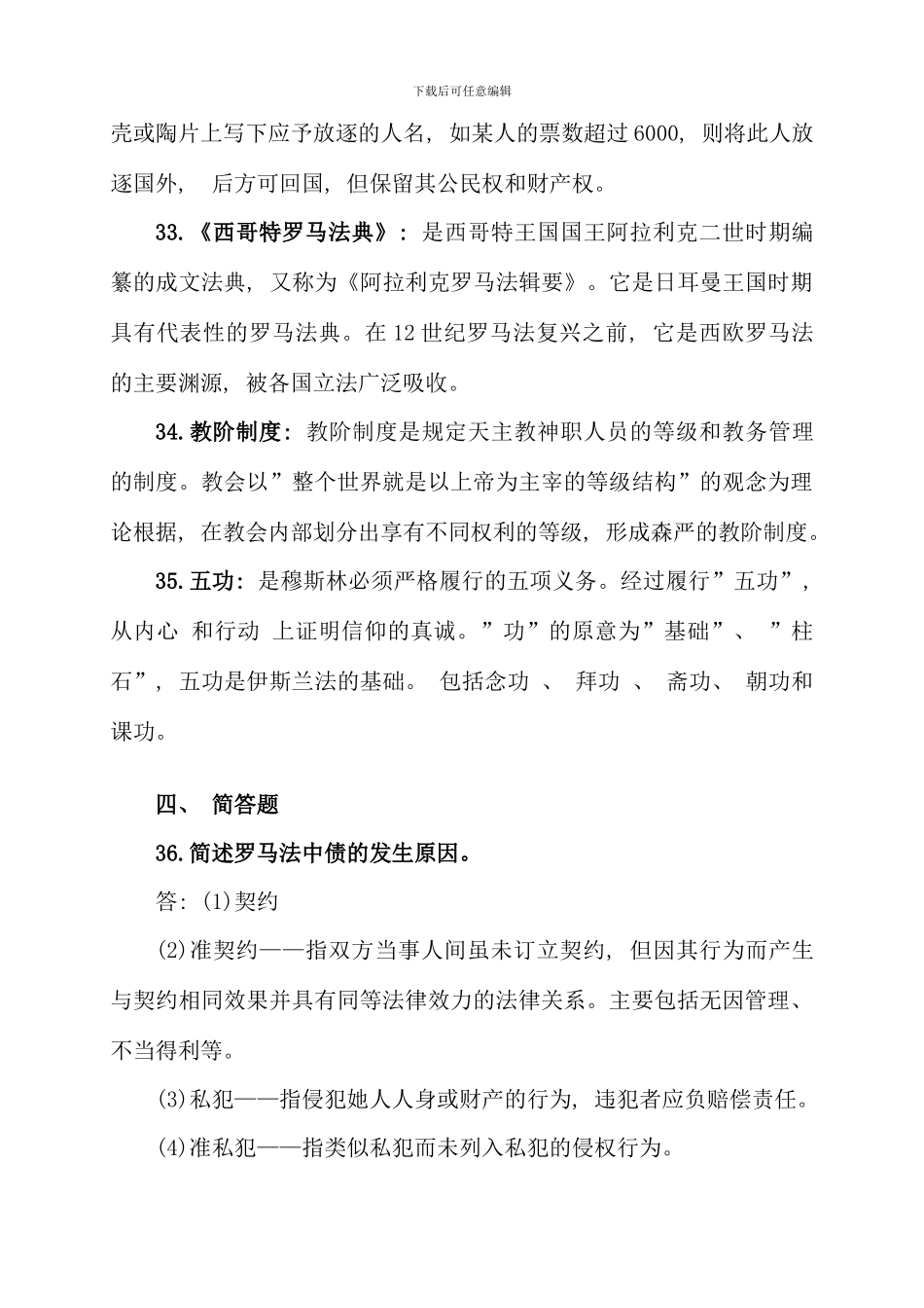 全国10月高等教育自学考试外国法制史试题答案(2)_第2页