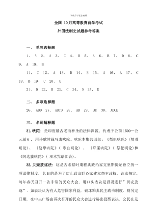 全国10月高等教育自学考试外国法制史试题答案(2)
