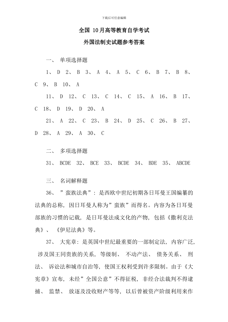 全国10月高等教育自学考试外国法制史试题答案_第1页