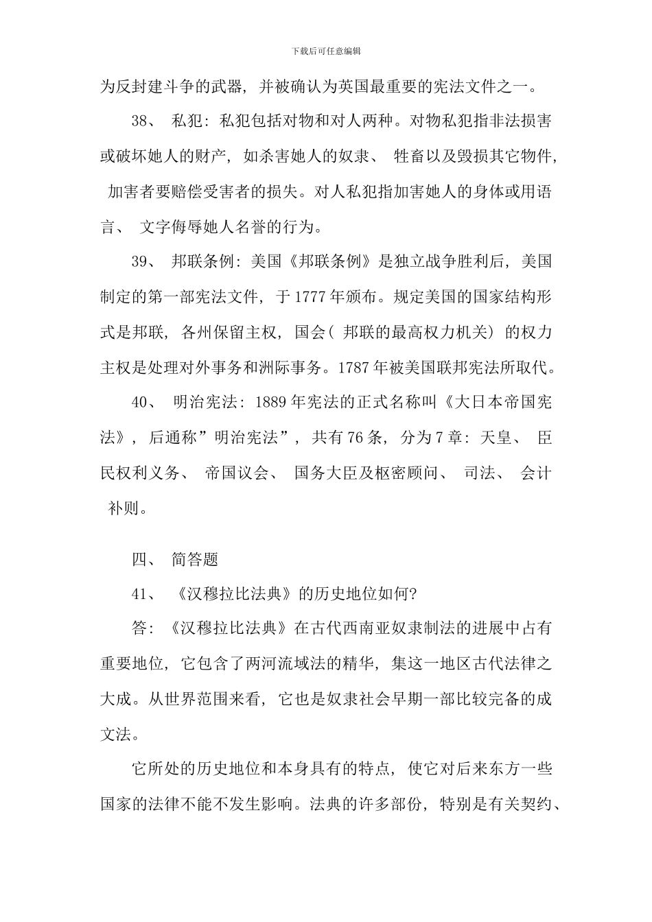 全国10月高等教育自学考试外国法制史试题答案_第2页