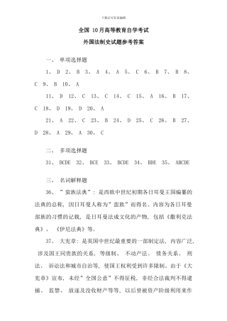全国10月高等教育自学考试外国法制史试题答案