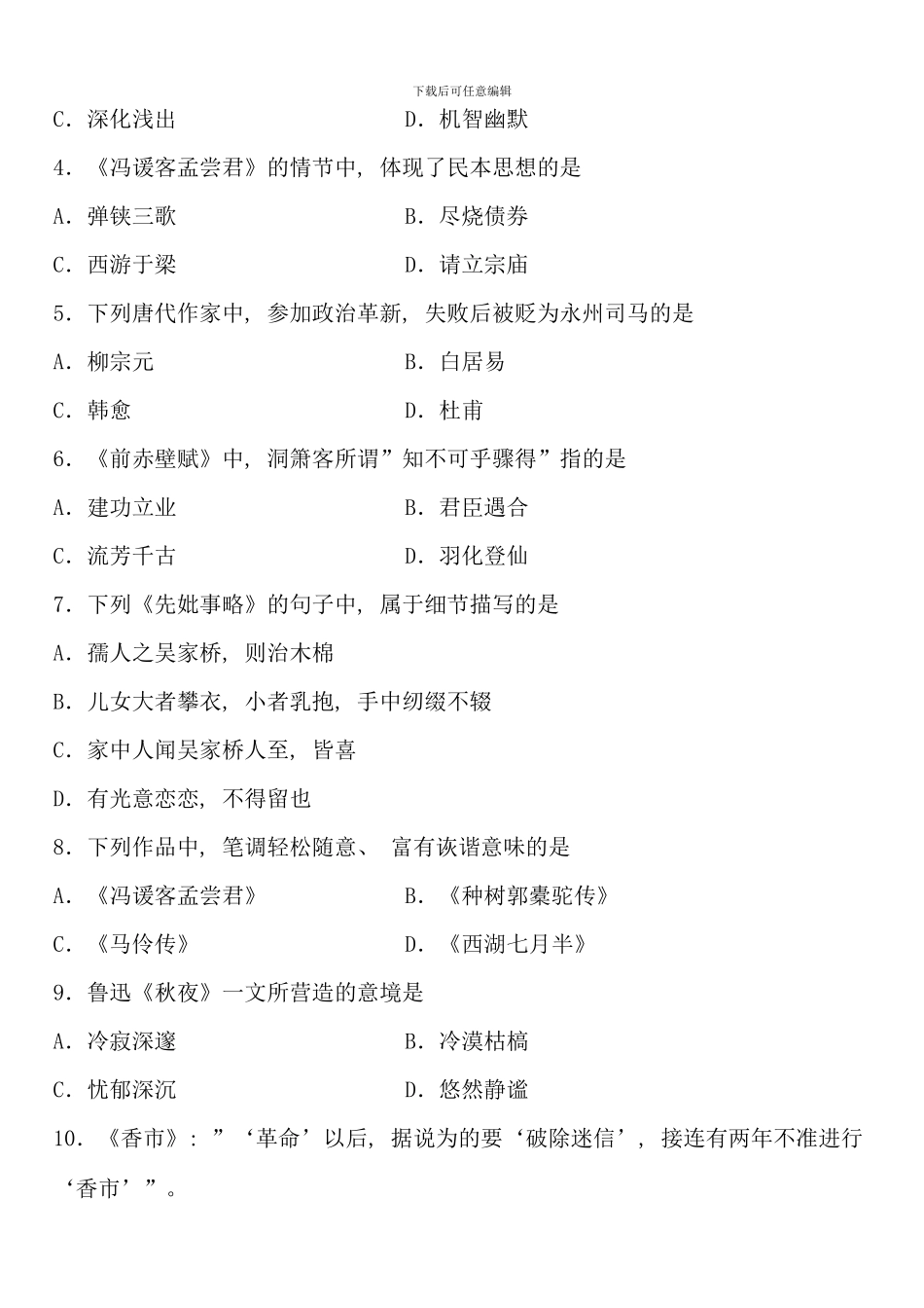 全国10月高等教育自学考试大学语文试题课程代码：04729_第2页