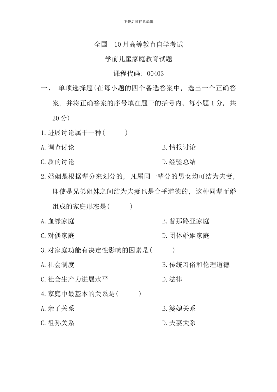 全国10月高等教育自学考试学前儿童家庭教育试题历年试卷_第1页