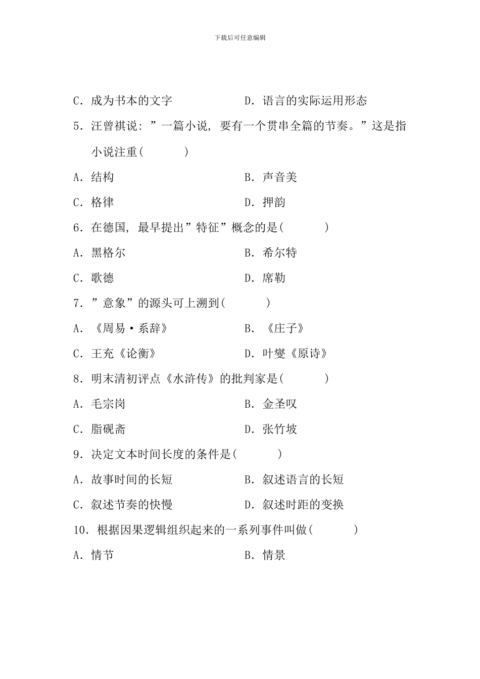 全国10月高等教育自学考试文学概论试题-课程代码00529_第2页