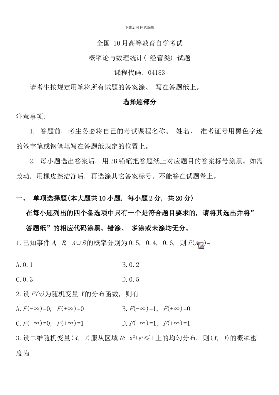 全国10月高等教育自学考试概率论与数理统计试题课程代码：04183_第1页
