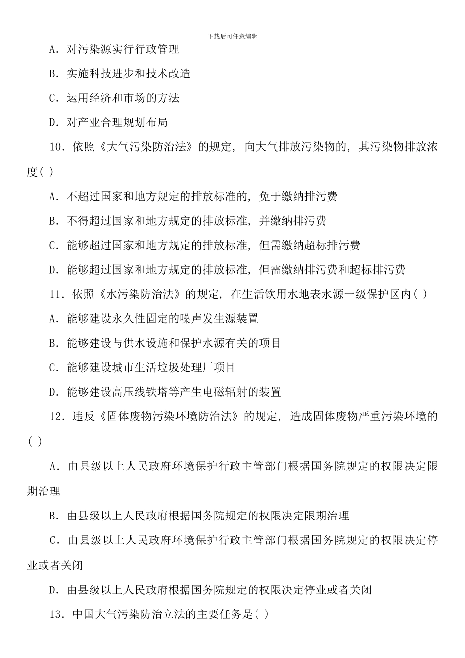 全国10月高等教育自学考试环境与资源保护法学试题_第3页
