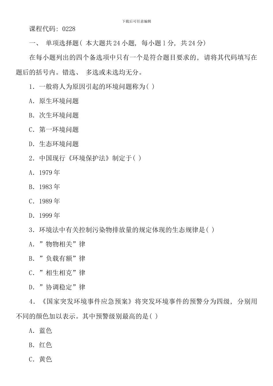 全国10月高等教育自学考试环境与资源保护法学试卷_第1页