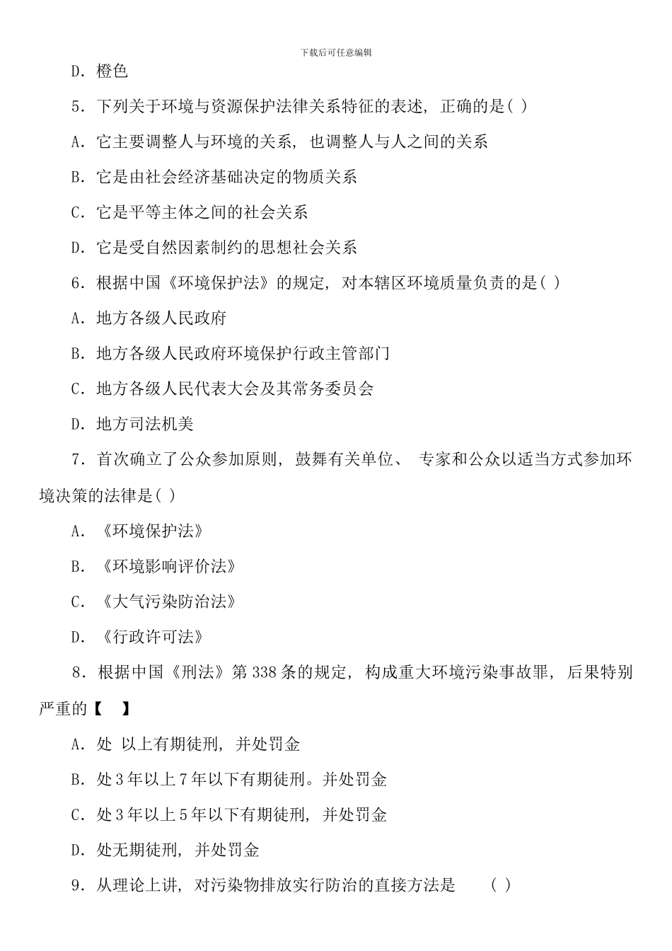 全国10月高等教育自学考试环境与资源保护法学试卷_第2页