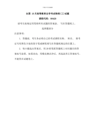 全国10月高等教育自学考试物理工试题