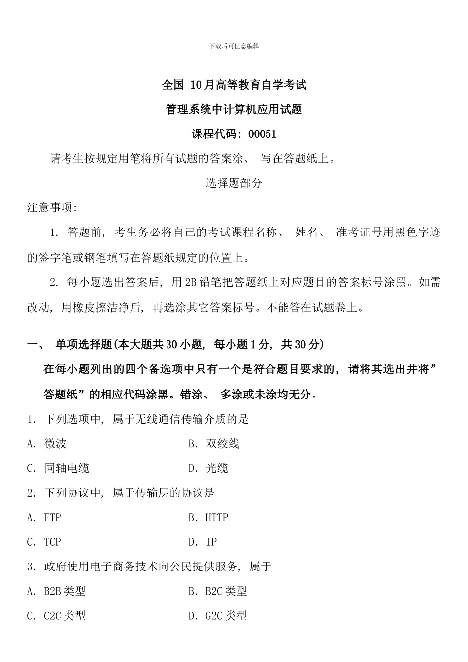全国10月高等教育自学考试管理系统中计算机应用试题课程代码：00051_第1页
