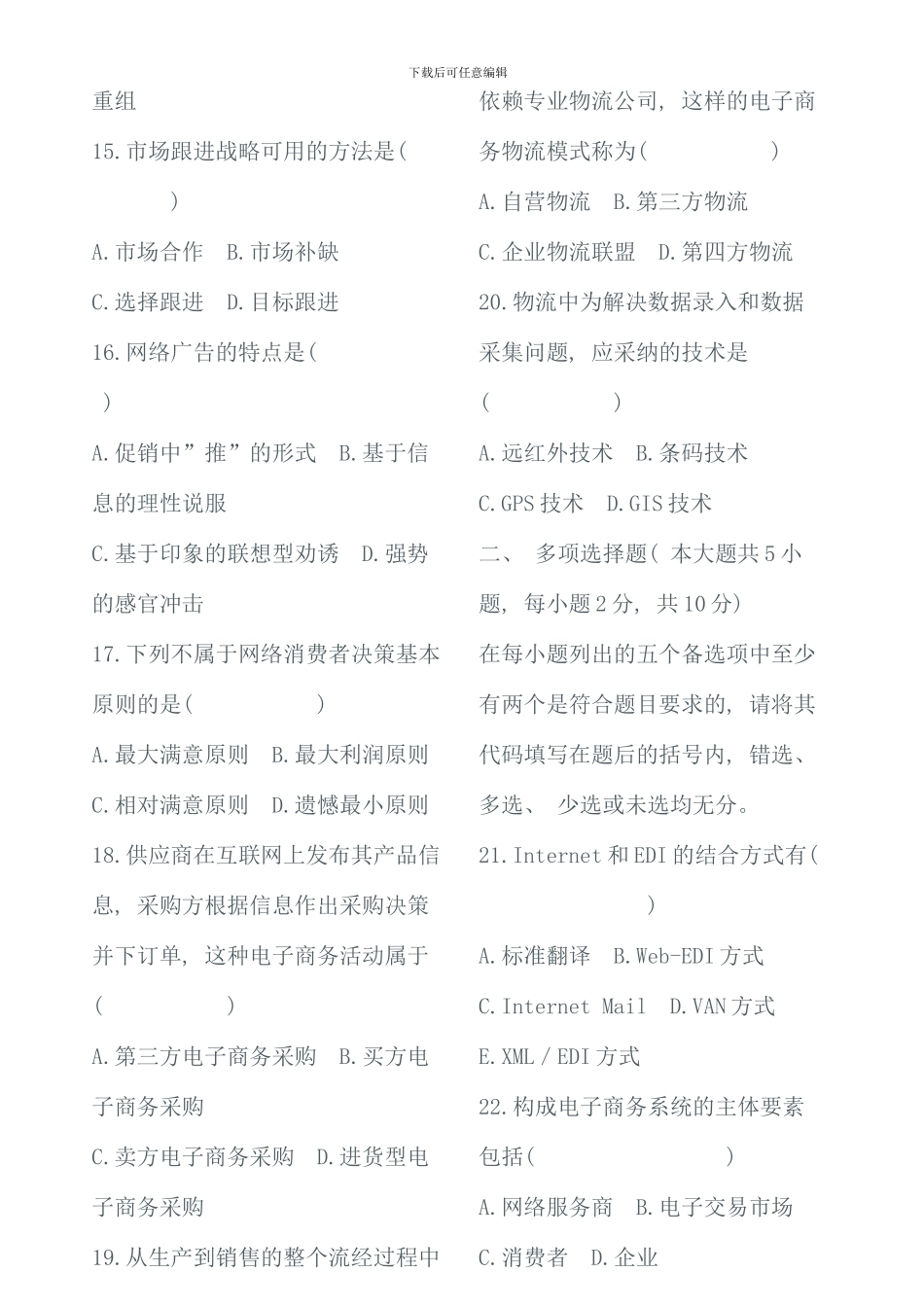 全国10月高等教育自学考试电子商务概论试题_第3页