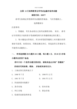 全国10月高等教育自学考试金融市场学试题