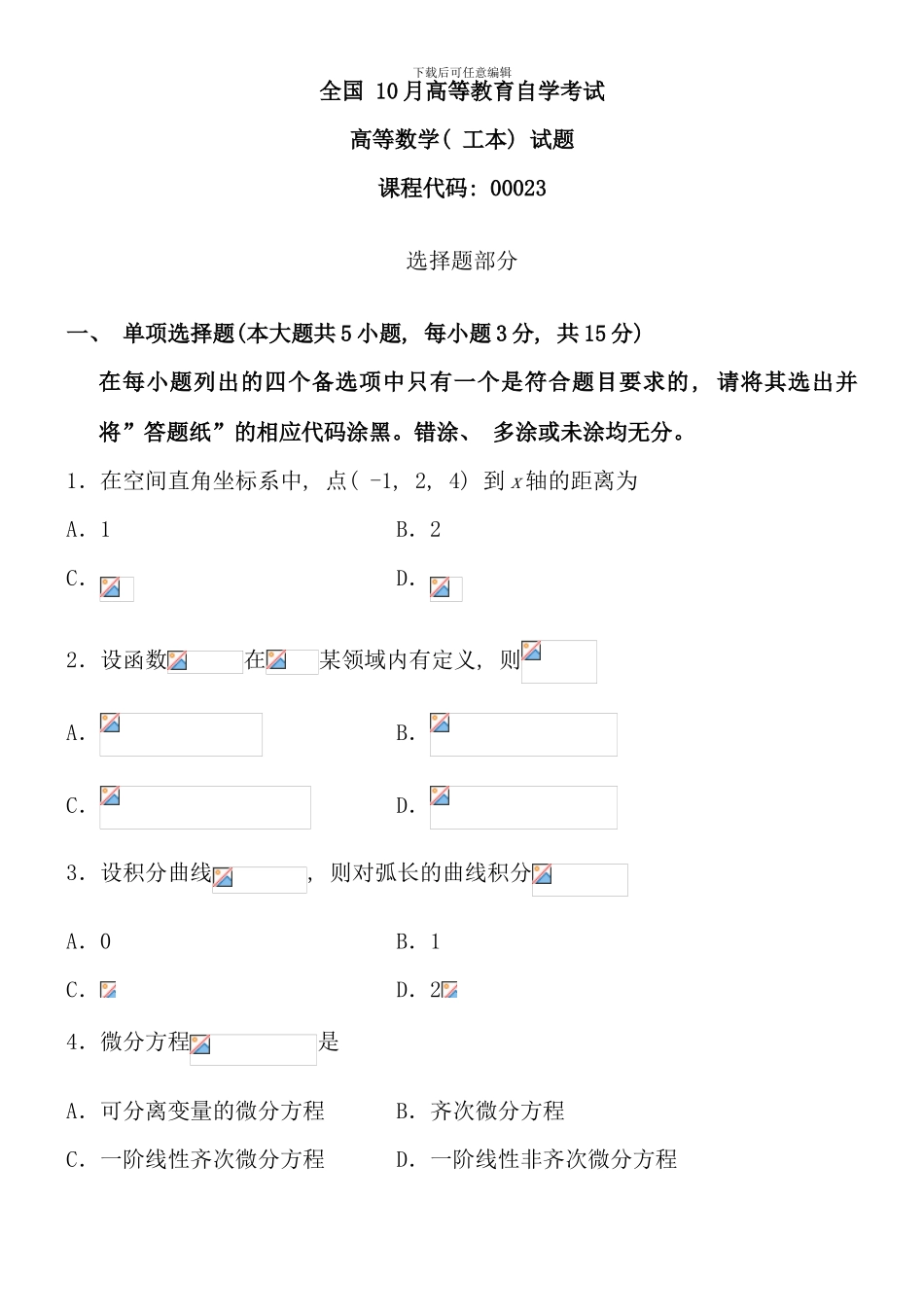 全国10月高等教育自学考试高等数学工本试题_第1页