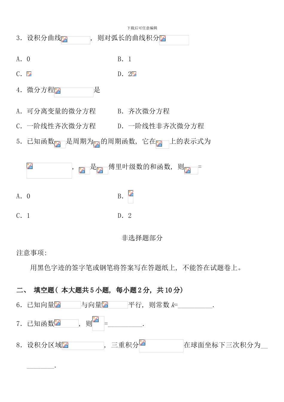 全国10月高等教育自学考试高等数学试题课程代码00023_第2页