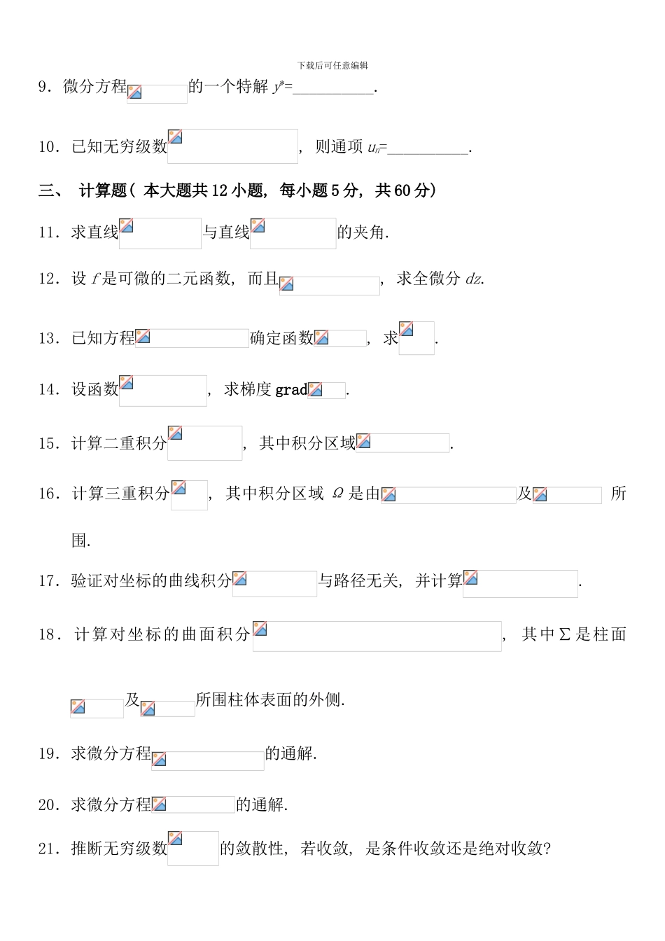 全国10月高等教育自学考试高等数学试题课程代码00023_第3页