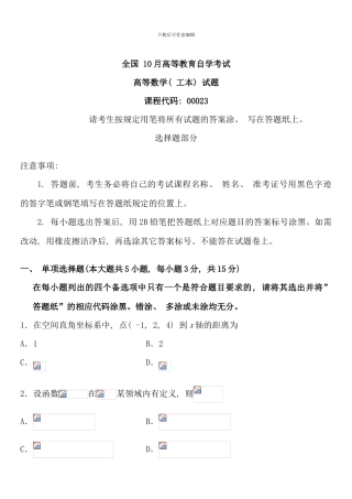 全国10月高等教育自学考试高等数学试题课程代码00023