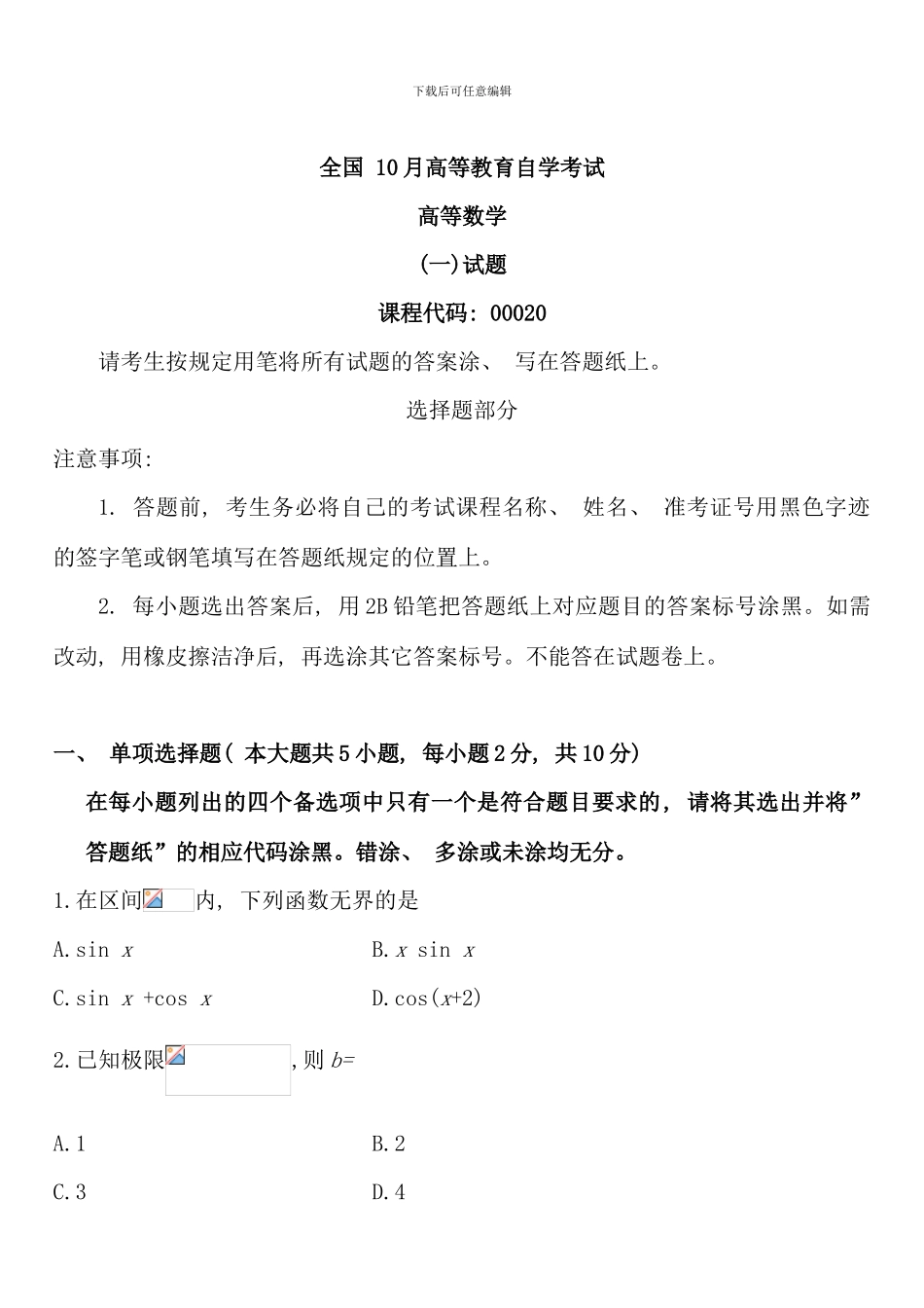 全国10月高等教育自学考试高等数学试题课程代码00020_第1页