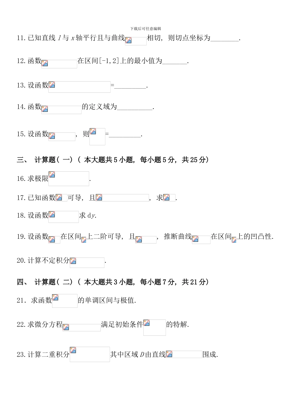 全国10月高等教育自学考试高等数学试题课程代码00020_第3页