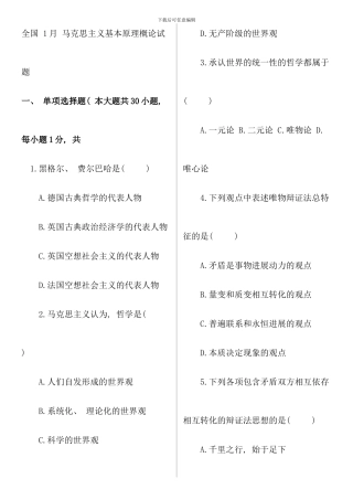 全国1月-马克思主义基本原理概论试题