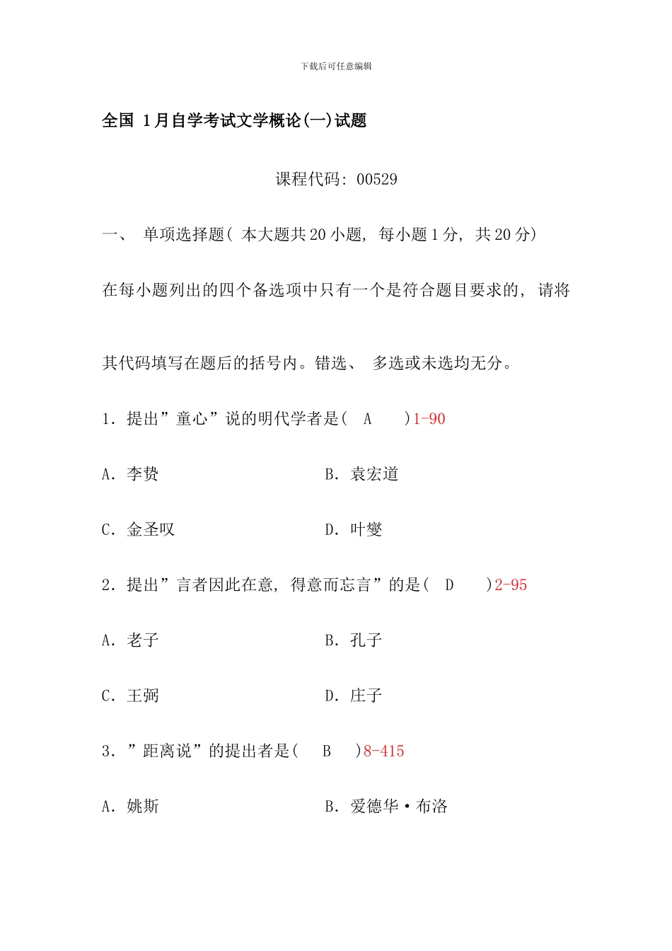 全国1月自学考试文学概论试题含答案(2)_第1页