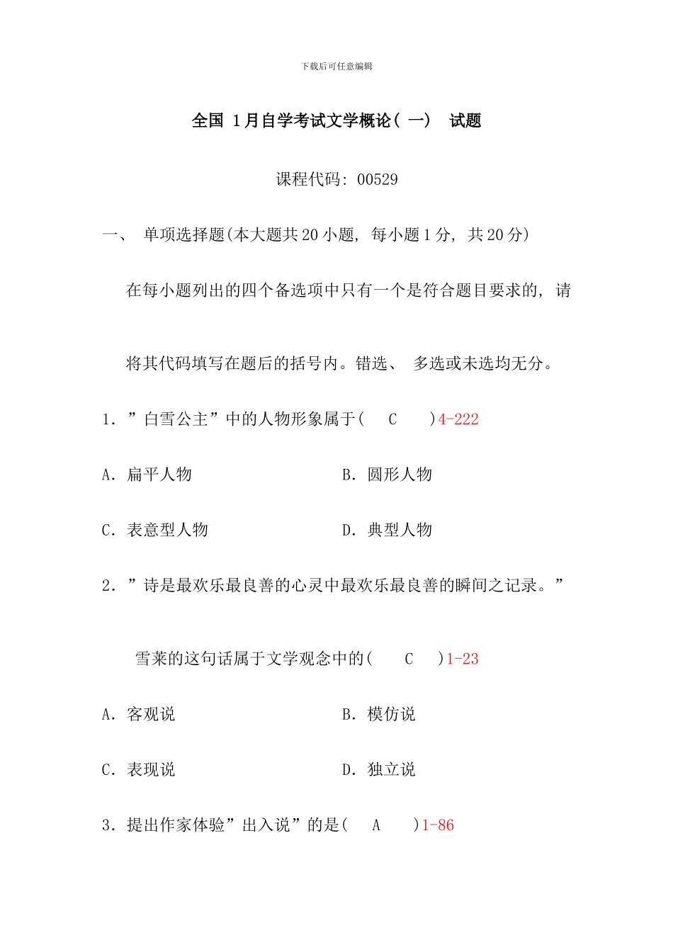 全国1月自学考试文学概论试题含答案_第1页