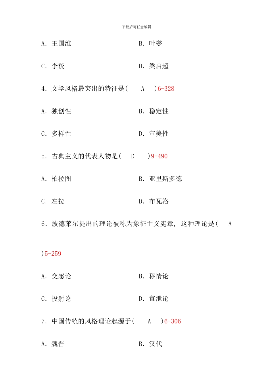 全国1月自学考试文学概论试题含答案_第2页